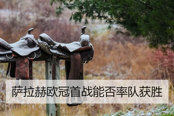 萨拉赫欧冠首战能否率队获胜