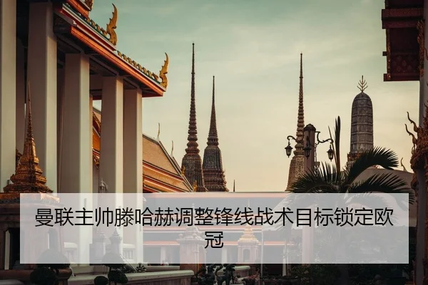 曼联主帅滕哈赫调整锋线战术目标锁定欧冠